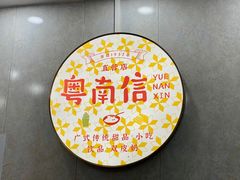 -南信牛奶甜品专家