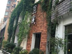 -花迹(富春江东街店)
