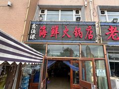 -鑫渔港海鲜本地菜·山海关浑锅(东戴河店)