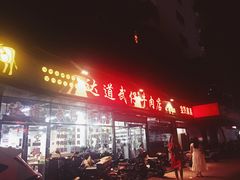 -达道武仔牛肉店(广达路店)