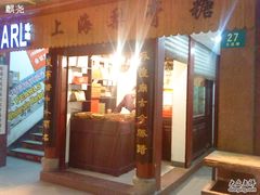 -上海梨膏糖商店(豫园商城店)