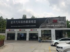 -能手汽车隔热膜旗舰店·3M贴膜体验中心