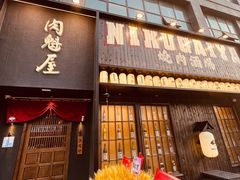 门面-肉魁屋·烧肉·烧鸟·酒场(高新店)