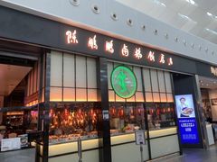 门面-陈鹏鹏潮汕菜(宝安机场T3航站楼店)