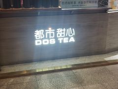 门面-都市甜心(印象城店)