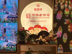 -稻香村(观前街店)