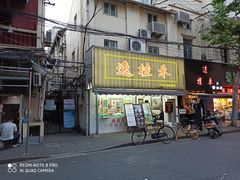 门面-逸桂禾面馆