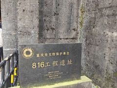 -816工程景区