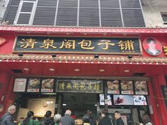 -清泉阁包子铺(中山路店)