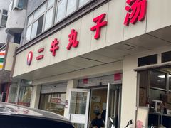 -二牛丸子汤(杏花岭店)
