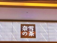 门面-奈雪的茶(凯德新都心店)