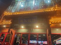 -通乐簋街小龙虾(老店)
