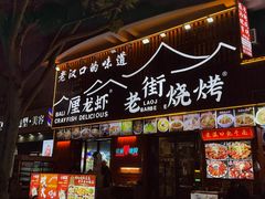 -老街烧烤大排档·地道湖北菜·龙虾馆(汉口火车站店)