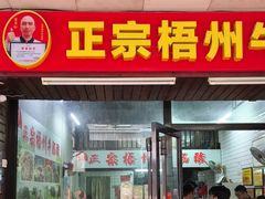 -正宗梧州牛肠酸