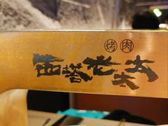 -西塔老太太泥炉烤肉(温州首店万象城黑金店)