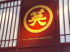 门面-李兰英湖南面馆(护国路店)