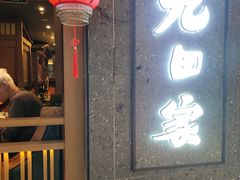 -九田家黑牛烤肉料理(新辰里亚运村店)