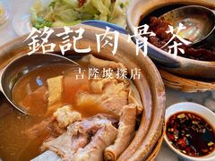 -铭记肉骨茶