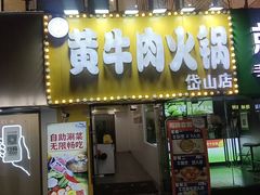 -牛缘村·贵州黄牛肉火锅(西善桥店)