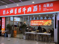 -刘二姐襄阳牛肉面(鸟巢店)