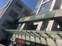 -好伦哥比萨烤肉自助(马家堡店)