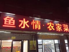 -鱼水情·农家菜·大鱼头(南山竹海店)