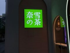 门面-奈雪的茶(金华永盛店)