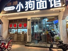 -小狗面馆(河东路店)