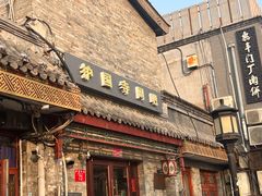 门面-富华斋饽饽铺·宫廷糕点·伴手礼(护国新天地店)