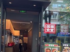 -鑫小城故事·藕汤·家常菜(台北一路总店)