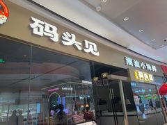 -码头见·潮汕菜(领展中心城店)