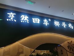-烹然四季椰子鸡火锅(姚家园万象汇店)