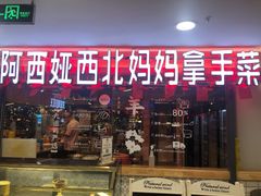 -阿西娅·西北妈妈拿手菜(华联店)