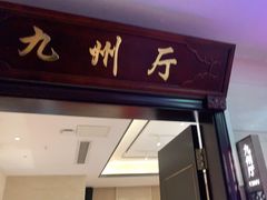 门面-紫阳海鲜楼·传承闽味(长乐路总店)