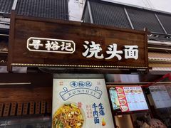 -寻裕记·现炒浇头面(人民广场店)