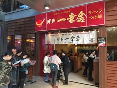 门面-博多一幸舍(侨福芳草地购物中心店)
