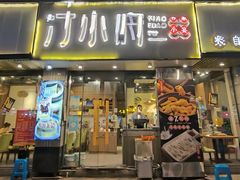 -汀小府·福建客家菜(鼓山沃尔玛店)