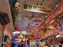 -江北北火锅馆·公路夜市(魏公村店)