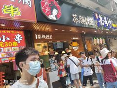 门面-茶颜悦色(登高路上店)