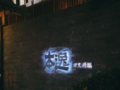 -本逸·割烹料理(湖墅店)