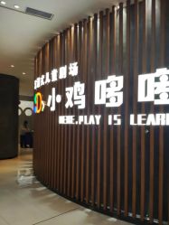 -小鸡哆哆故事屋·儿童乐园(嘉里城店)