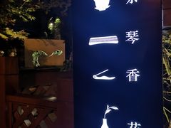 -西安凯悦酒店·湖畔中餐厅
