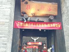 -东西巷