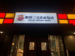 -新侨三宝乐面包店(崇文门店)