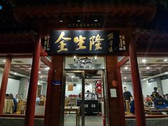 门面-金生隆(六铺炕店)