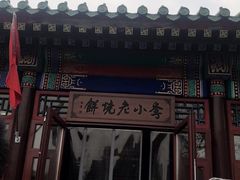 -李小老烧饼(常营民族家园店)