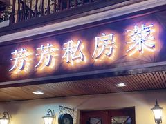 -芳芳私房菜·精做淮扬菜(承德路店)