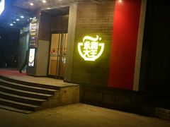 门面-永和大王(长寿路店)