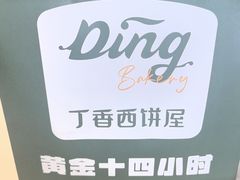 -丁香西饼屋(桂林路店)