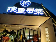-院里寻菜·精致庭院菜(观沙岭店)
